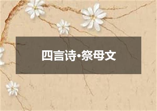 四言诗·祭母文