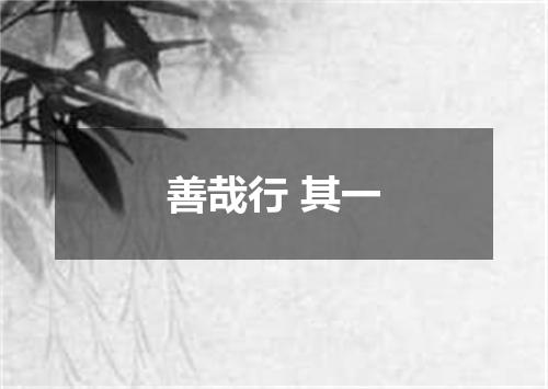 善哉行 其一