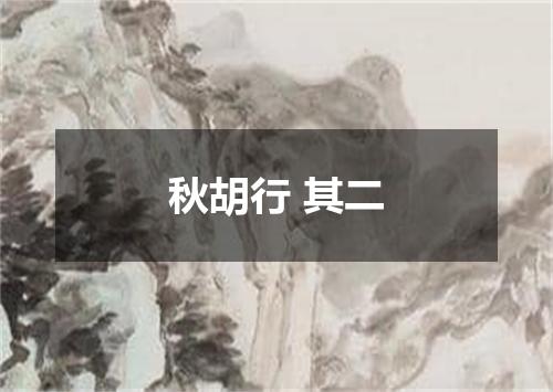 秋胡行 其二