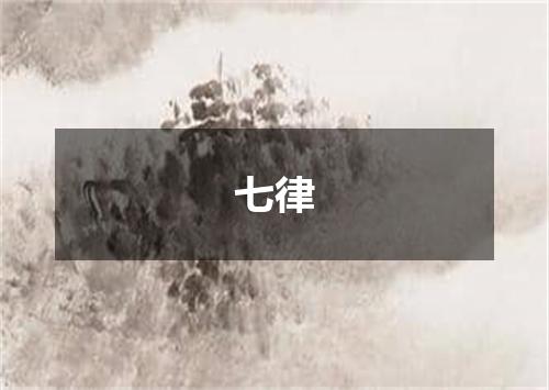 七律