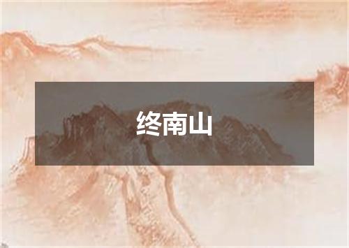 终南山