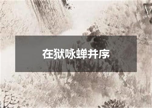 在狱咏蝉并序