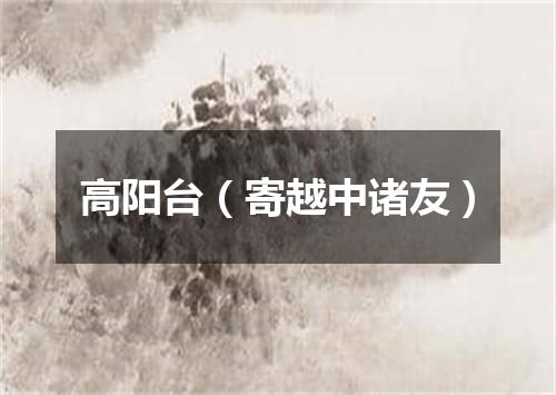 高阳台（寄越中诸友）