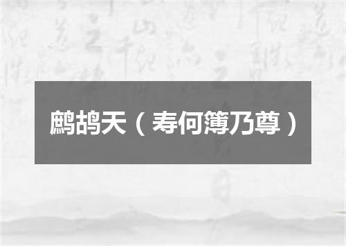 鹧鸪天(寿何簿乃尊)