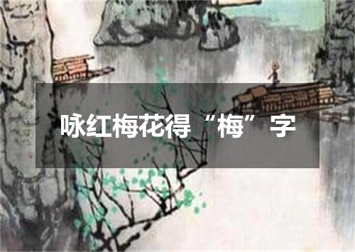 咏红梅花得“梅”字
