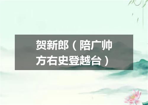 贺新郎（陪广帅方右史登越台）