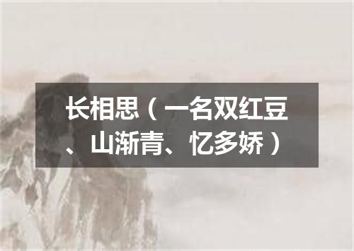 长相思（一名双红豆、山渐青、忆多娇）