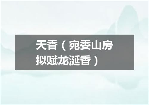 天香（宛委山房拟赋龙涎香）