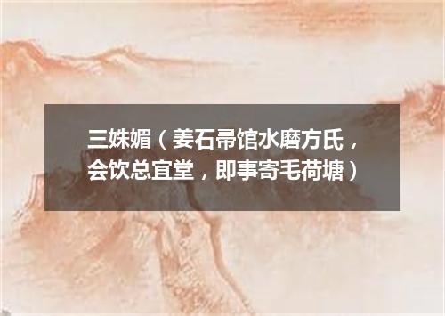 三姝媚（姜石帚馆水磨方氏，会饮总宜堂，即事寄毛荷塘）