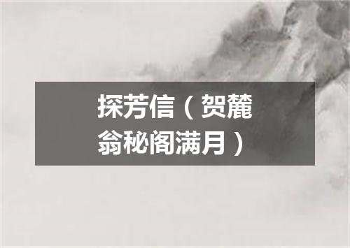 探芳信（贺麓翁秘阁满月）