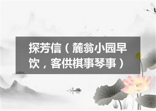 探芳信（麓翁小园早饮，客供棋事琴事）
