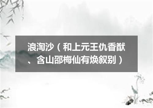 浪淘沙（和上元王仇香猷、含山邵梅仙有焕叙别）