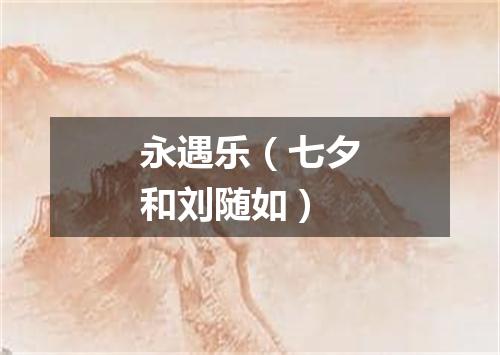 永遇乐(七夕和刘随如)