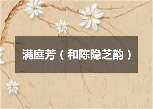 满庭芳（和陈隐芝韵）