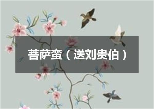 菩萨蛮（送刘贵伯）