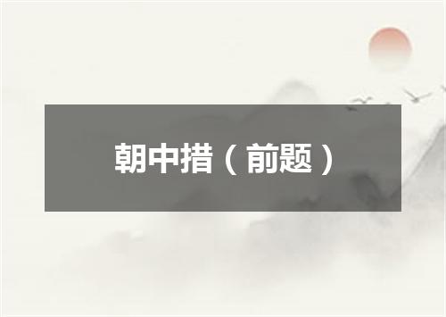朝中措（前题）