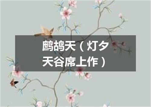 鹧鸪天（灯夕天谷席上作）