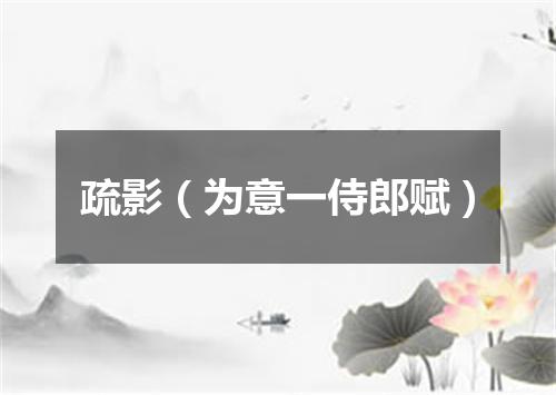 疏影（为意一侍郎赋）