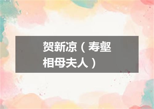 贺新凉(寿壑相母夫人)