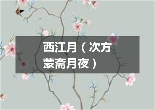 西江月（次方蒙斋月夜）