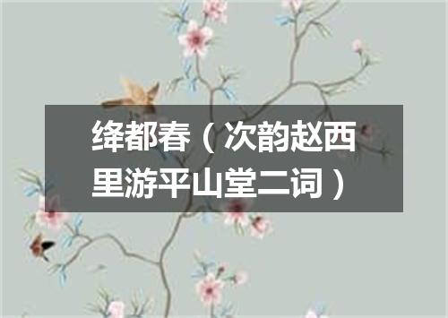 绛都春（次韵赵西里游平山堂二词）