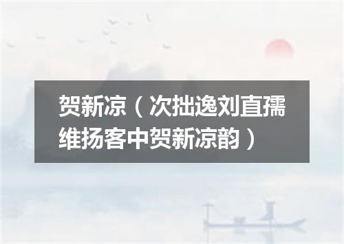 贺新凉（次拙逸刘直孺维扬客中贺新凉韵）