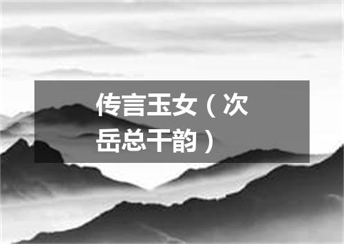 传言玉女（次岳总干韵）