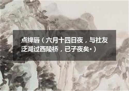 点绛唇（六月十四日夜，与社友泛湖过西陵桥，已子夜矣·）
