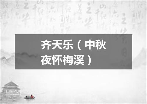 齐天乐（中秋夜怀梅溪）