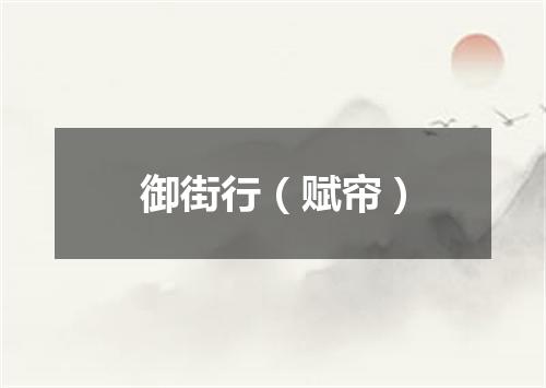 御街行（赋帘）