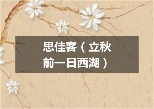 思佳客（立秋前一日西湖）