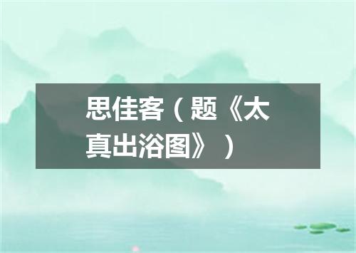 思佳客（题《太真出浴图》）