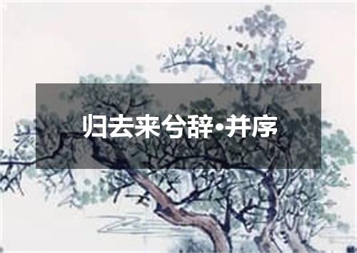 归去来兮辞·并序
