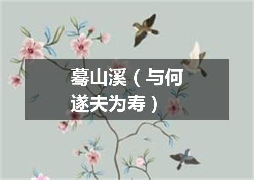 蓦山溪（与何遂夫为寿）