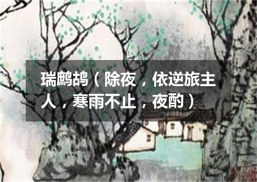 瑞鹧鸪（除夜，依逆旅主人，寒雨不止，夜酌）