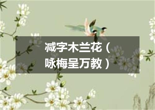 减字木兰花（咏梅呈万教）