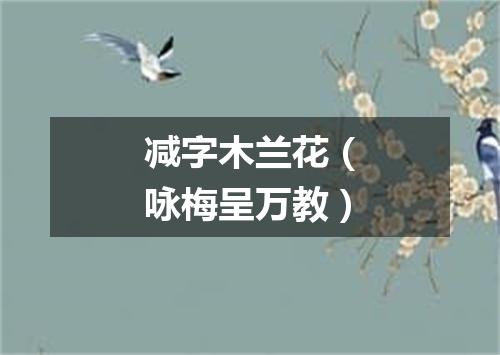 减字木兰花（咏梅呈万教）