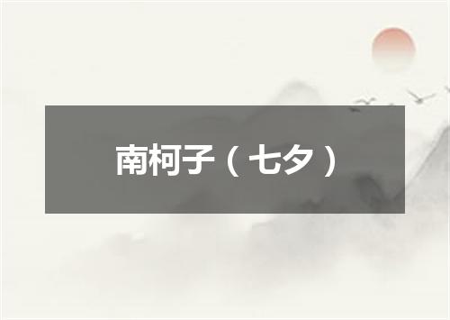 南柯子（七夕）