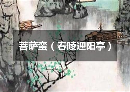 菩萨蛮（春陵迎阳亭）