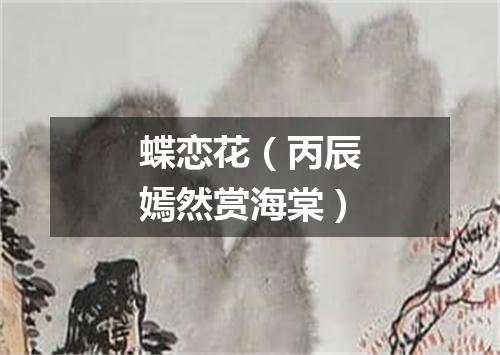 蝶恋花（丙辰嫣然赏海棠）