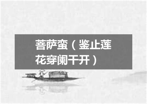 菩萨蛮（鉴止莲花穿阑干开）