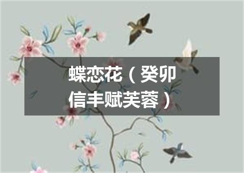 蝶恋花（癸卯信丰赋芙蓉）