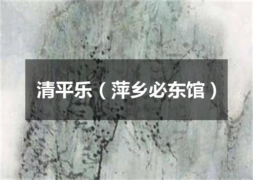 清平乐（萍乡必东馆）