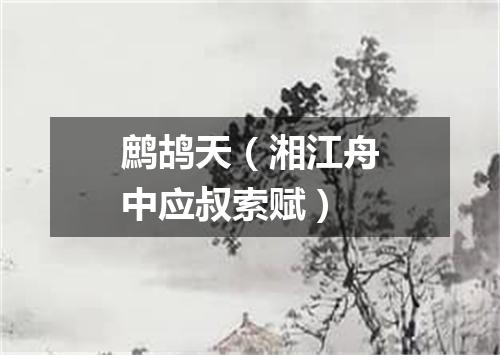 鹧鸪天（湘江舟中应叔索赋）