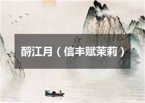 酹江月（信丰赋茉莉）
