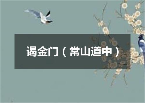 谒金门（常山道中）