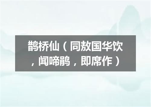 鹊桥仙（同敖国华饮，闻啼鹃，即席作）
