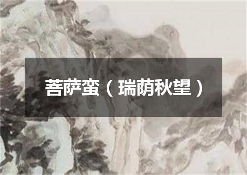 菩萨蛮(瑞荫秋望)