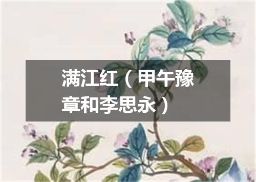 满江红(甲午豫章和李思永)