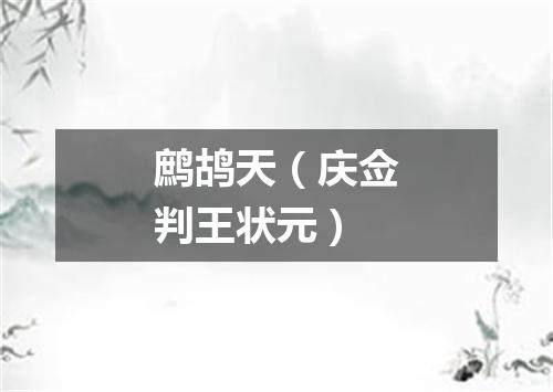 鹧鸪天（庆佥判王状元）